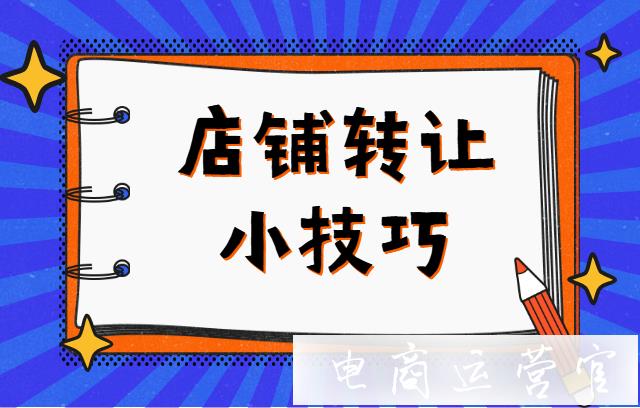 淘寶店鋪轉(zhuǎn)讓需要哪些材料?如何選擇轉(zhuǎn)讓平臺(tái)?